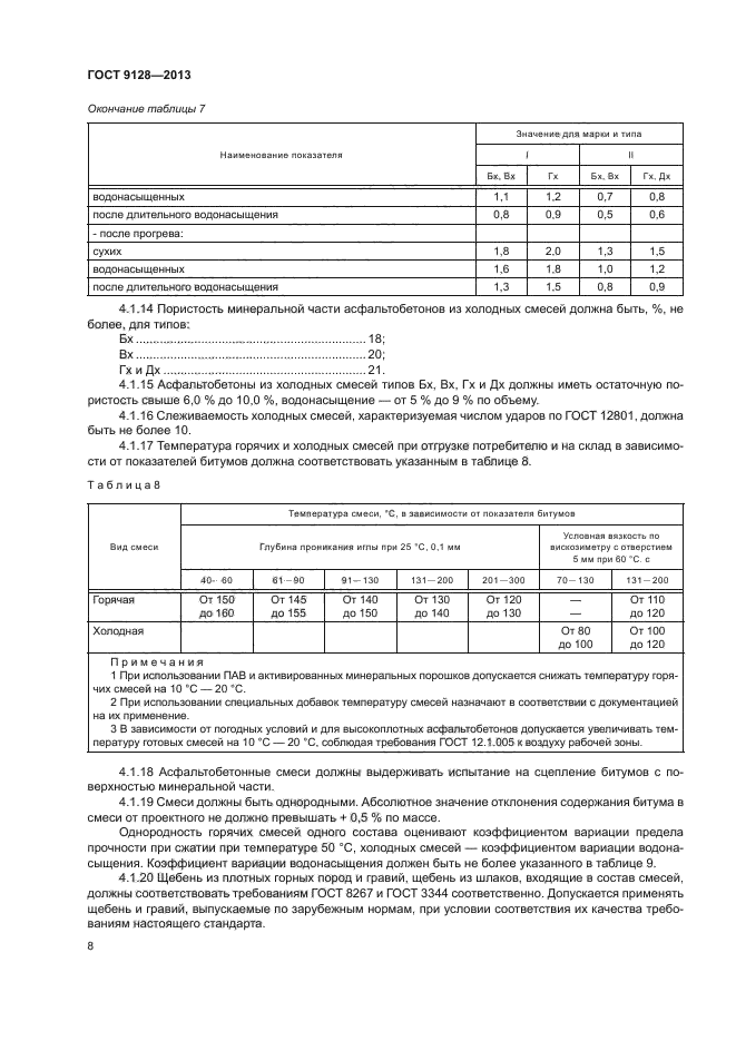 ГОСТ 9128-2013