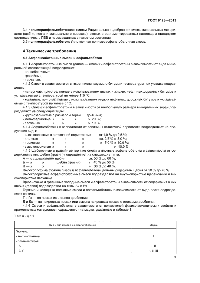 ГОСТ 9128-2013