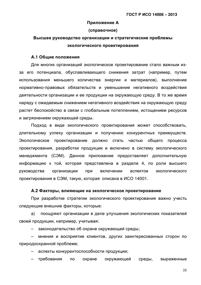 ГОСТ Р ИСО 14006-2013
