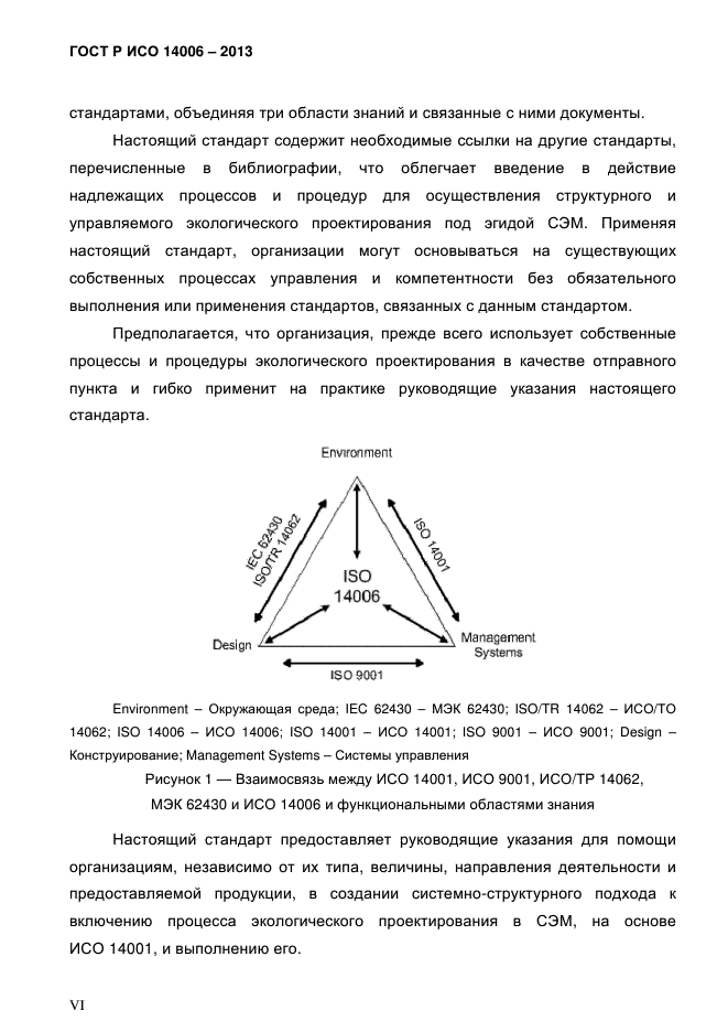 ГОСТ Р ИСО 14006-2013