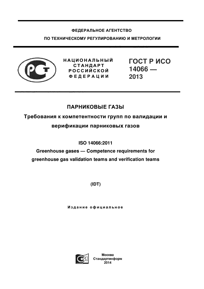 ГОСТ Р ИСО 14066-2013