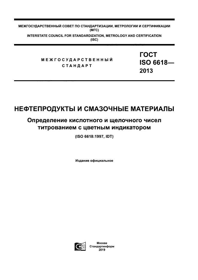 ГОСТ ISO 6618-2013