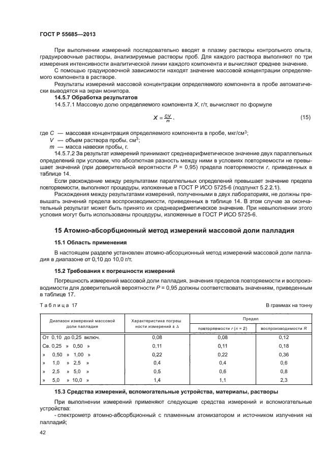 ГОСТ Р 55685-2013