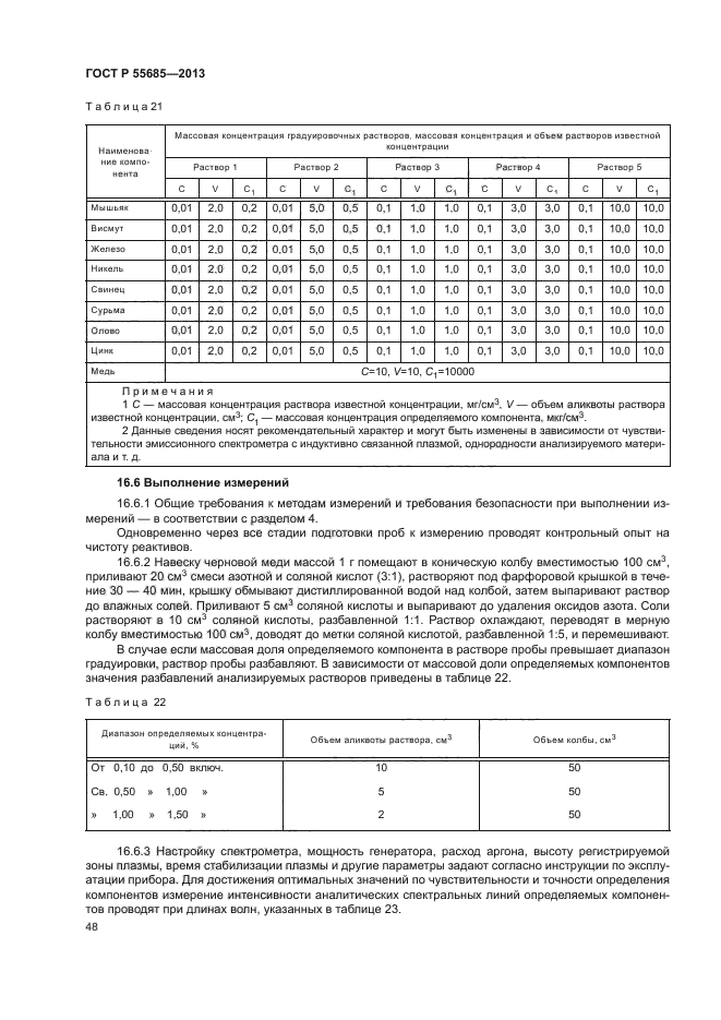 ГОСТ Р 55685-2013