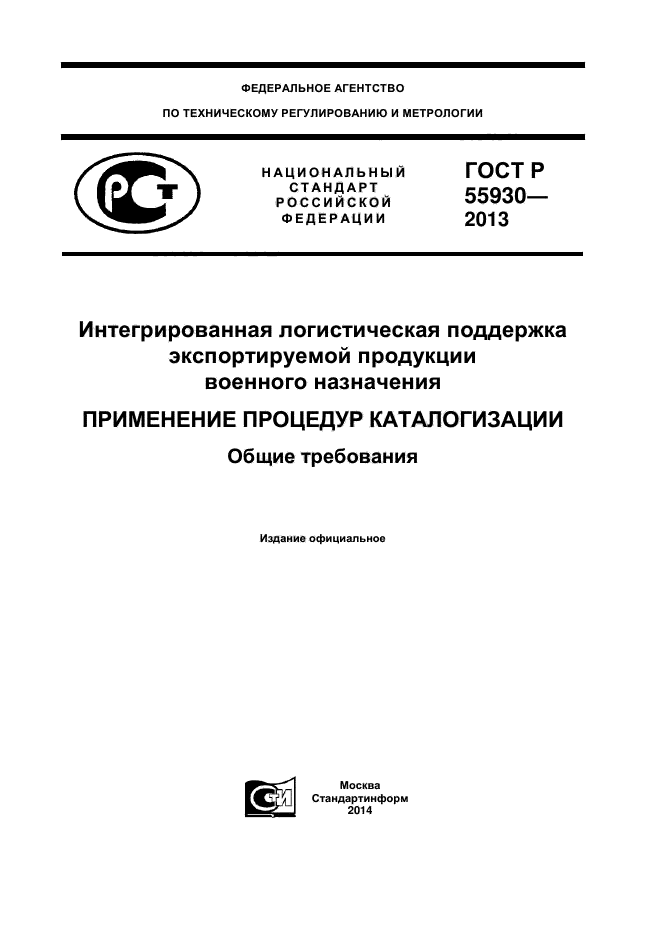 ГОСТ Р 55930-2013