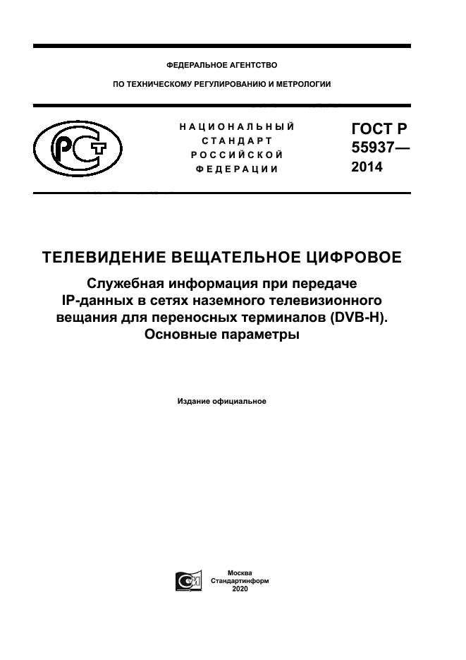 ГОСТ Р 55937-2014