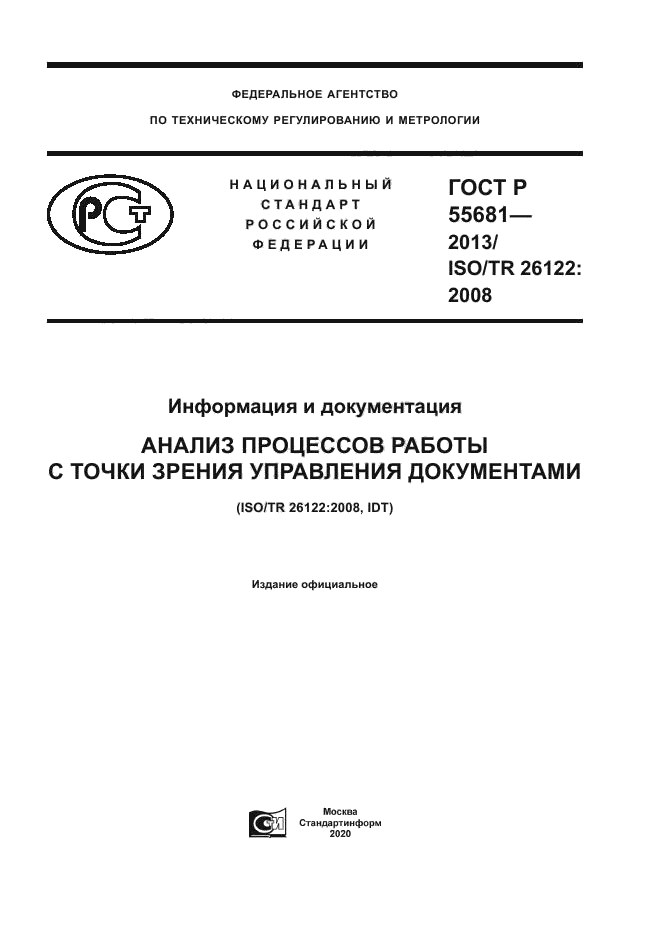 ГОСТ Р 55681-2013