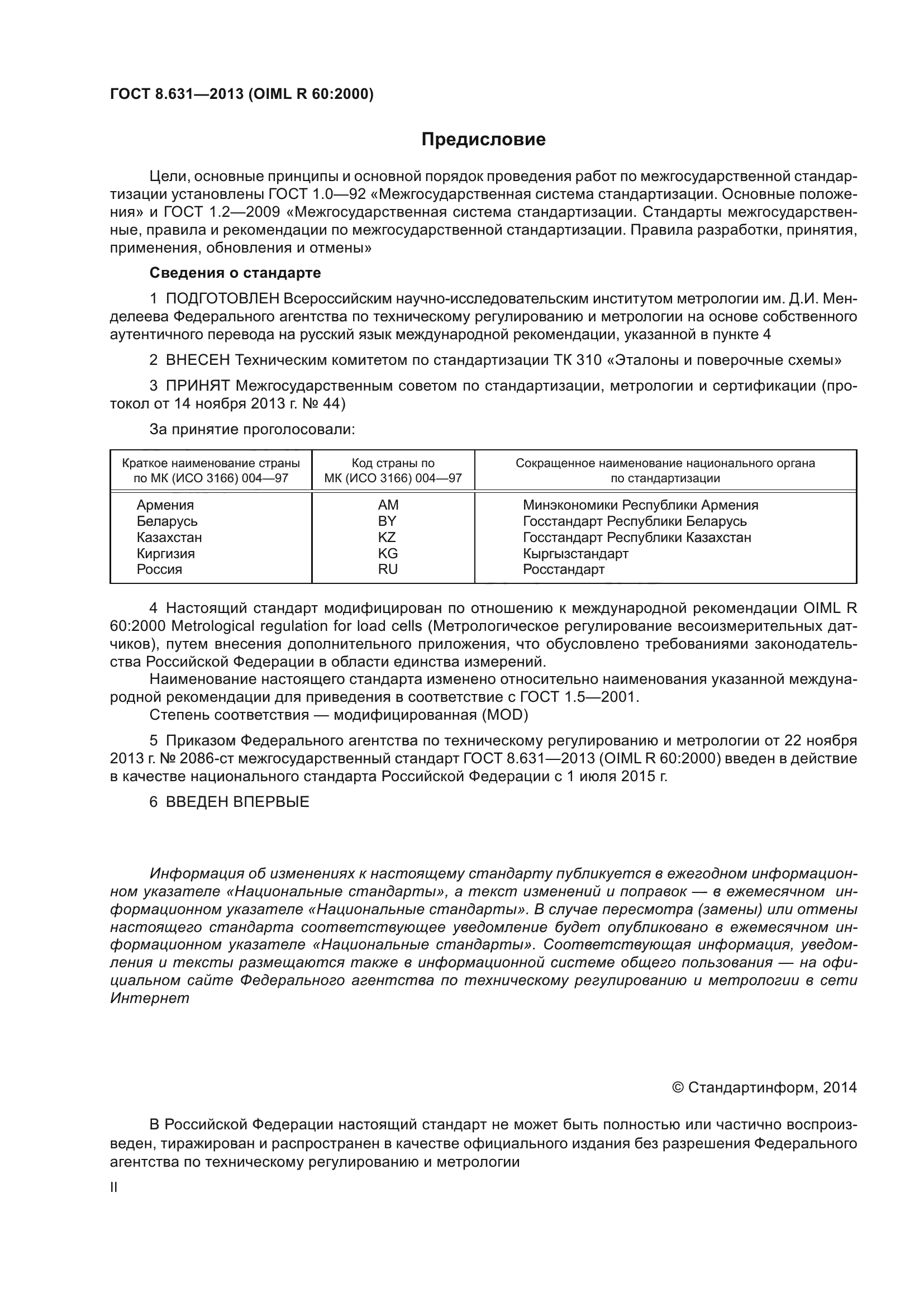 ГОСТ 8.631-2013