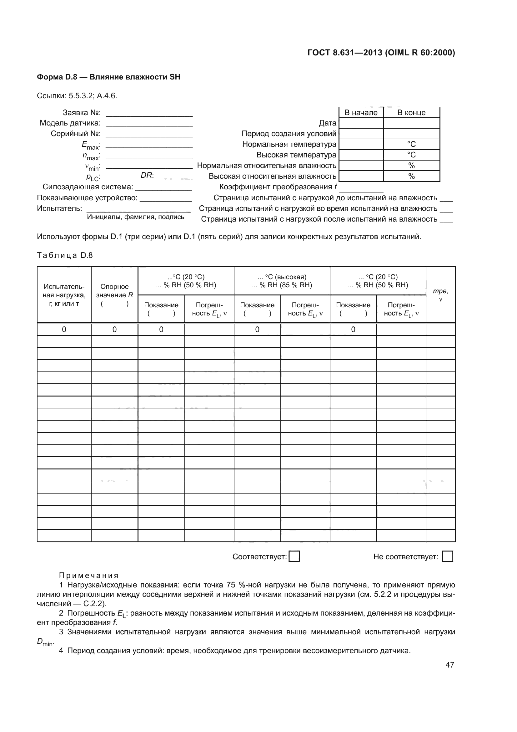 ГОСТ 8.631-2013