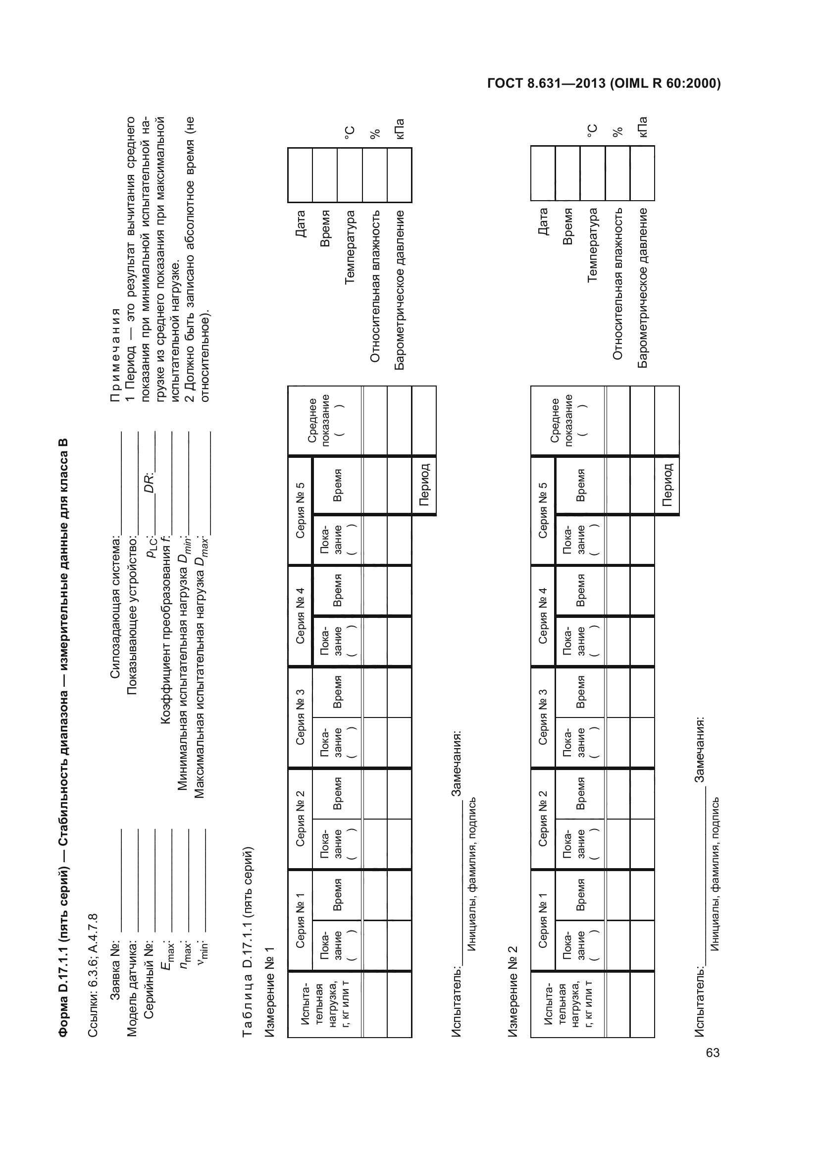 ГОСТ 8.631-2013