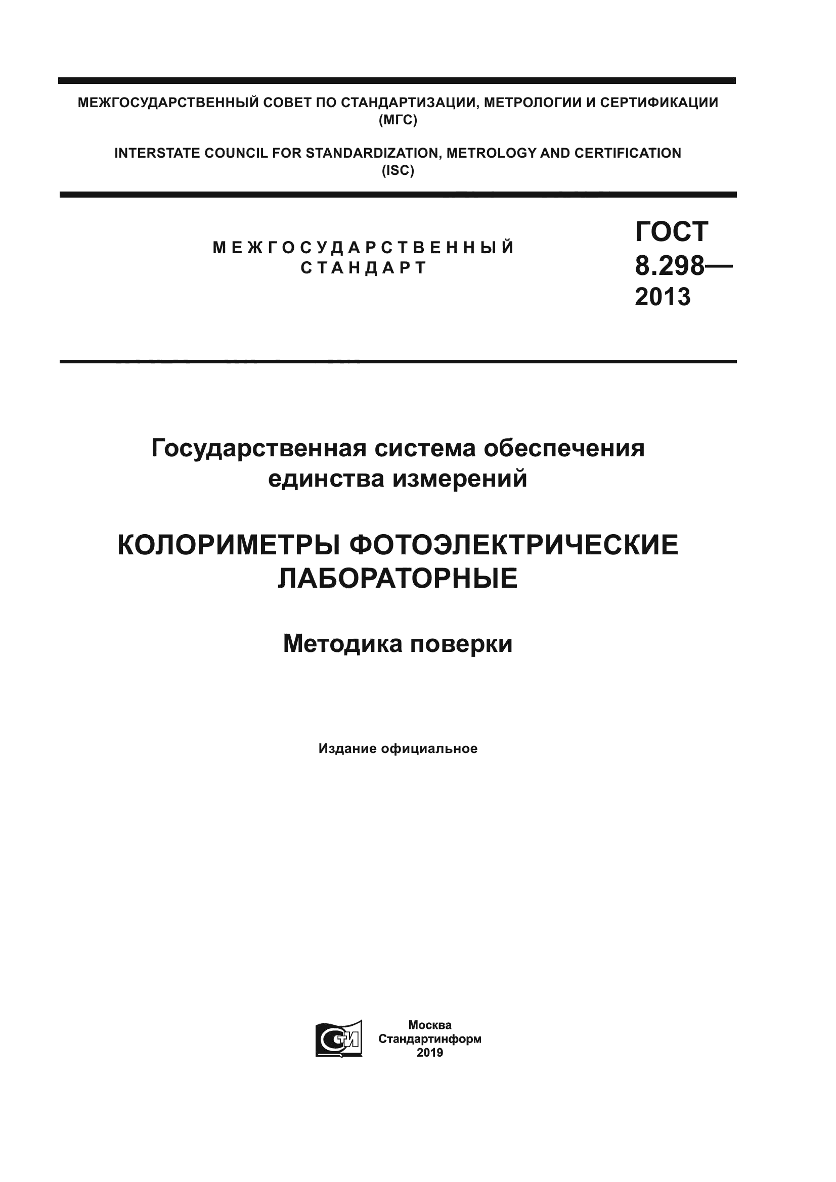 ГОСТ 8.298-2013