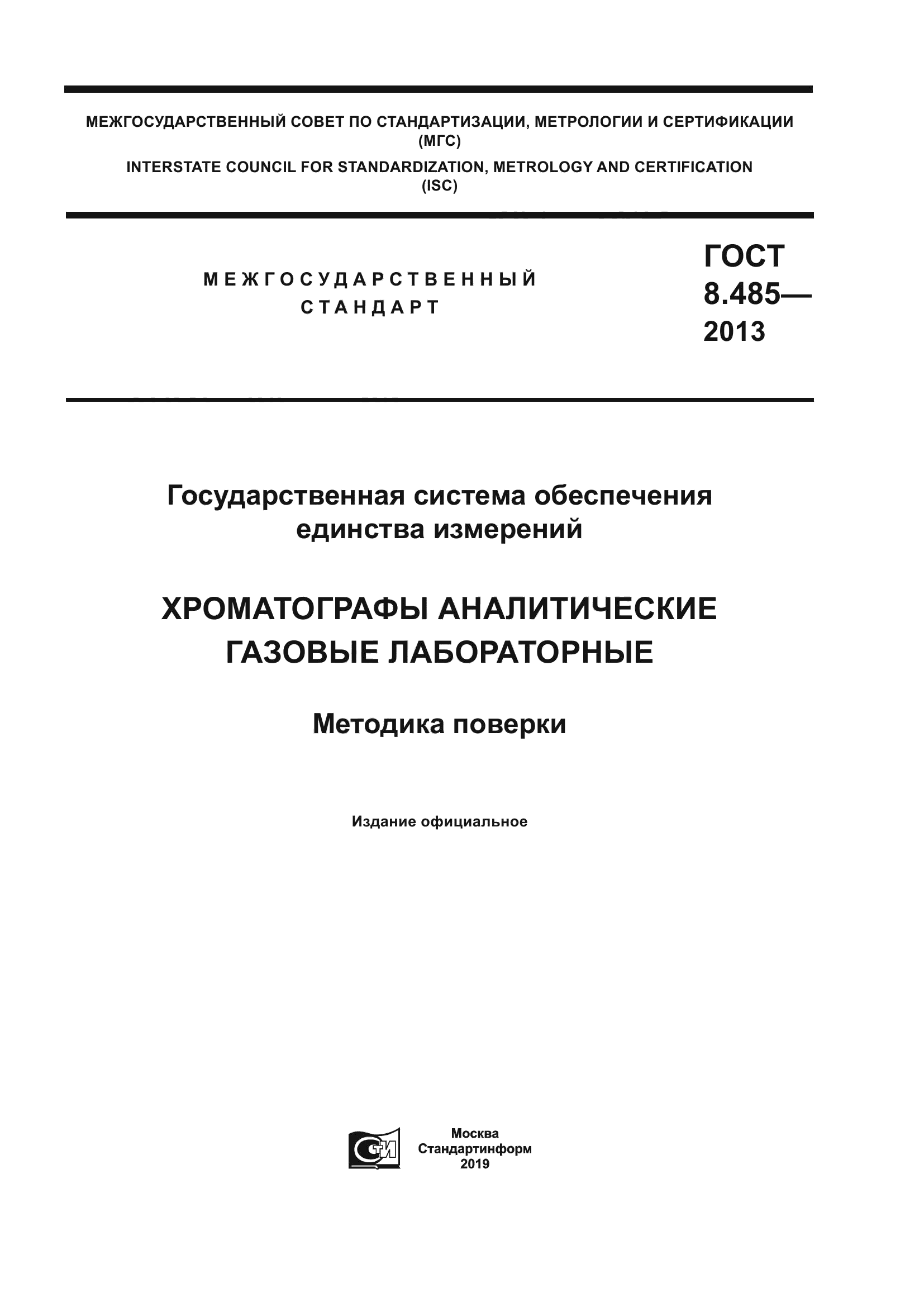 ГОСТ 8.485-2013