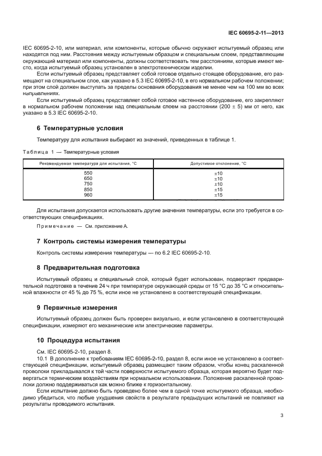 ГОСТ IEC 60695-2-11-2013