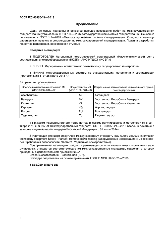 ГОСТ IEC 60950-21-2013