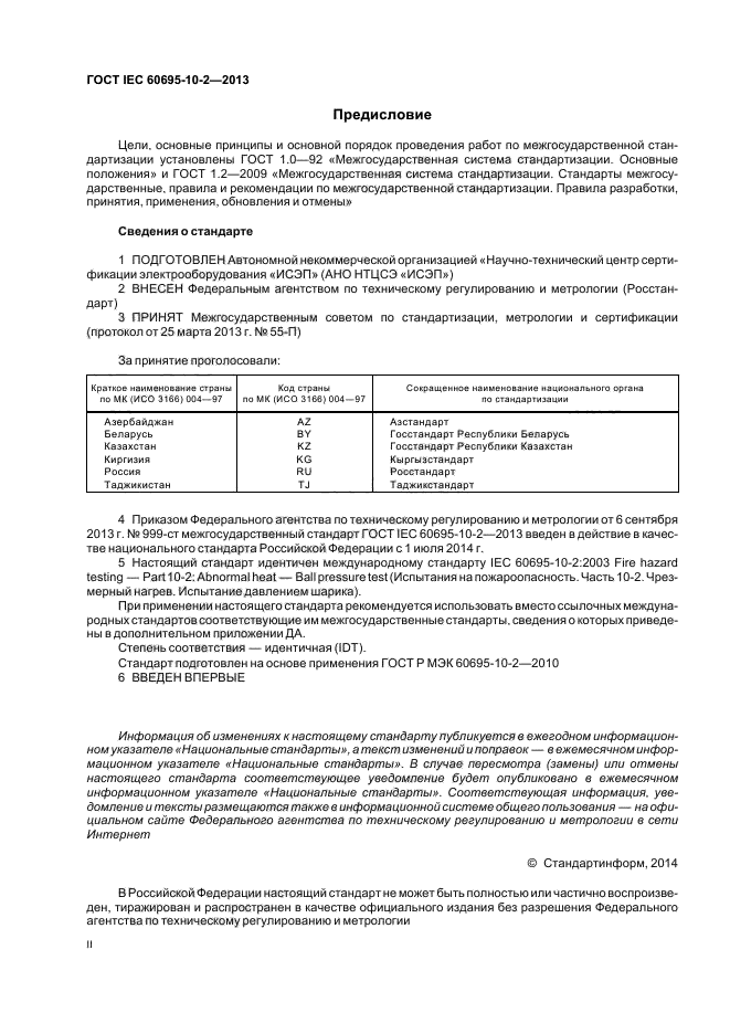 ГОСТ IEC 60695-10-2-2013