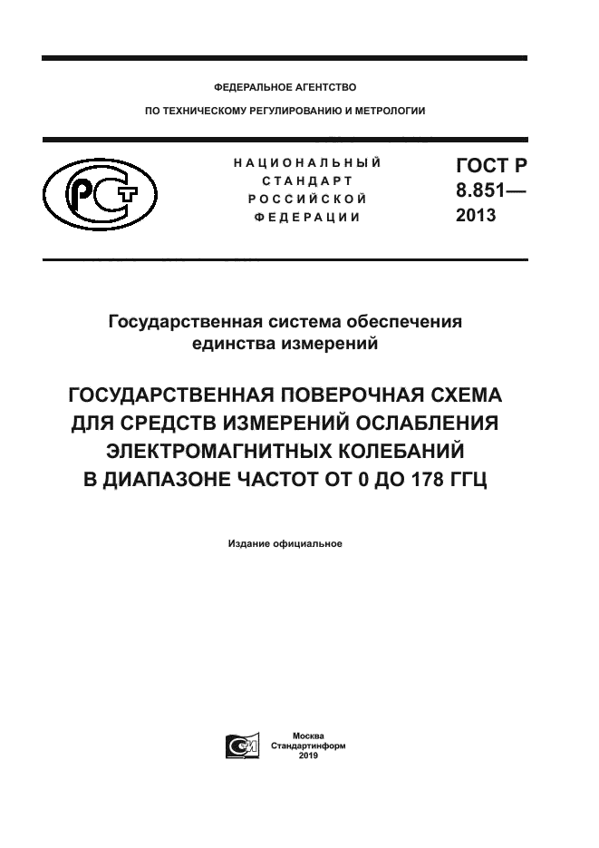 ГОСТ Р 8.851-2013