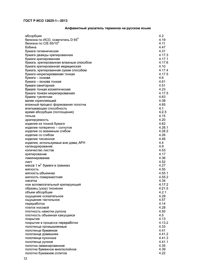 ГОСТ Р ИСО 12625-1-2013