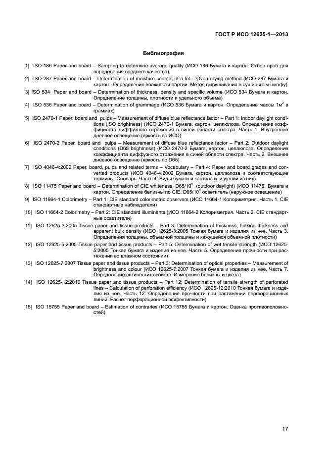 ГОСТ Р ИСО 12625-1-2013