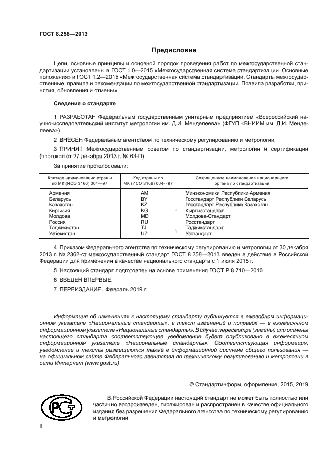 ГОСТ 8.258-2013