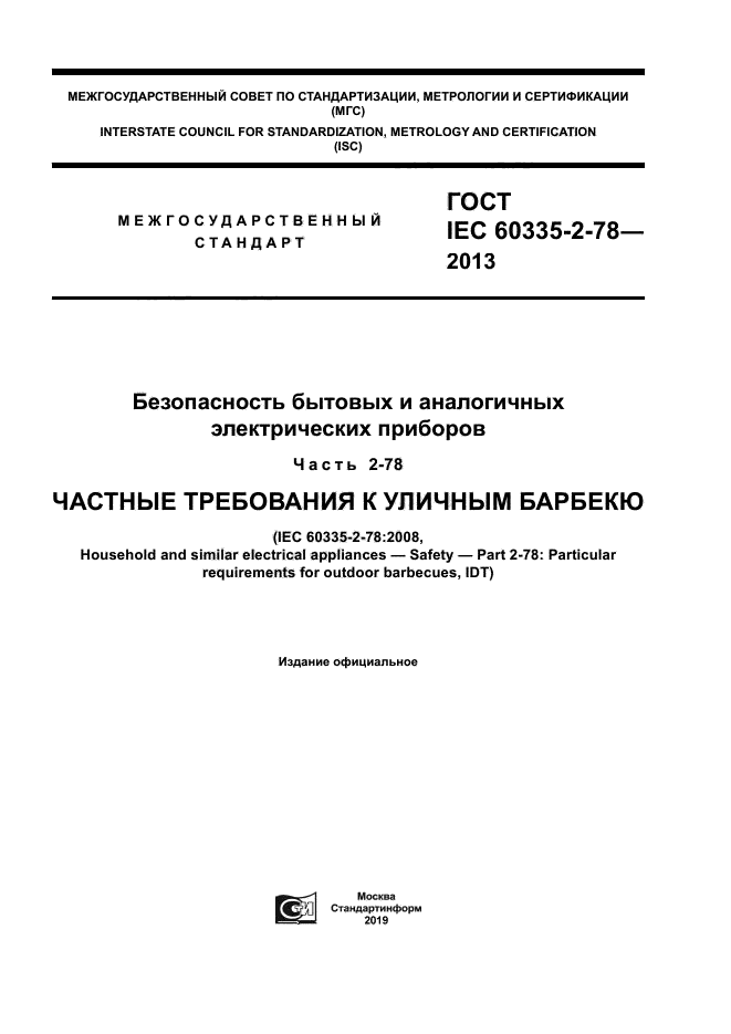 ГОСТ IEC 60335-2-78-2013