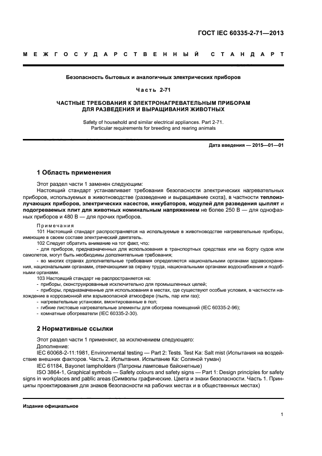 ГОСТ IEC 60335-2-71-2013