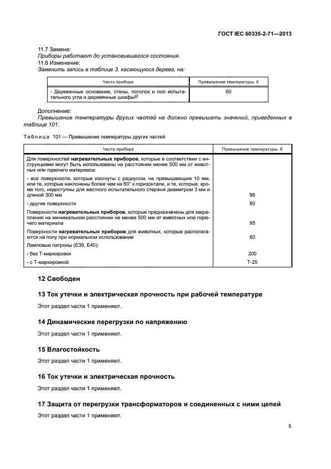 ГОСТ IEC 60335-2-71-2013