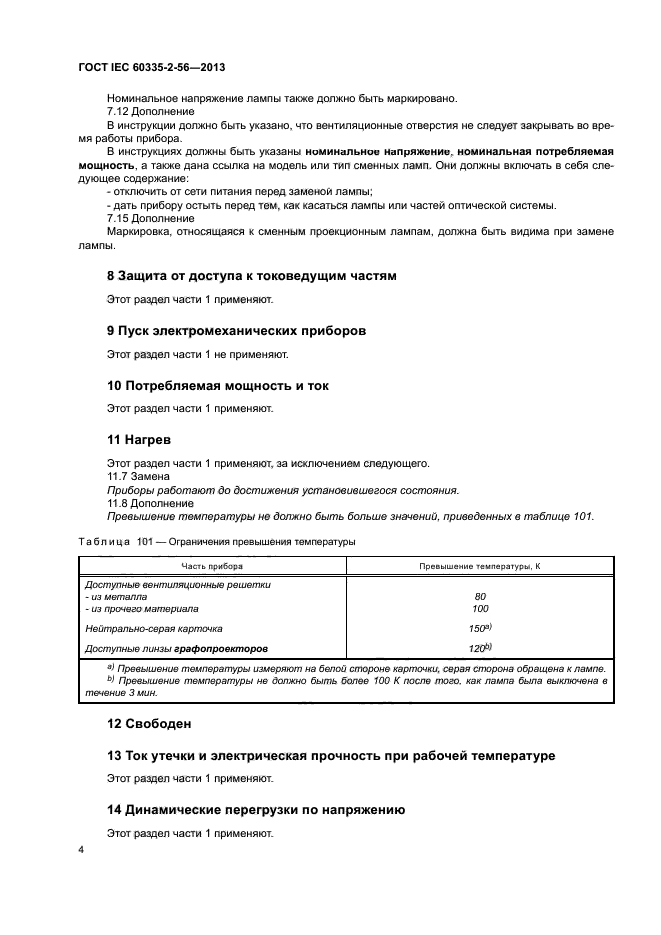 ГОСТ IEC 60335-2-56-2013