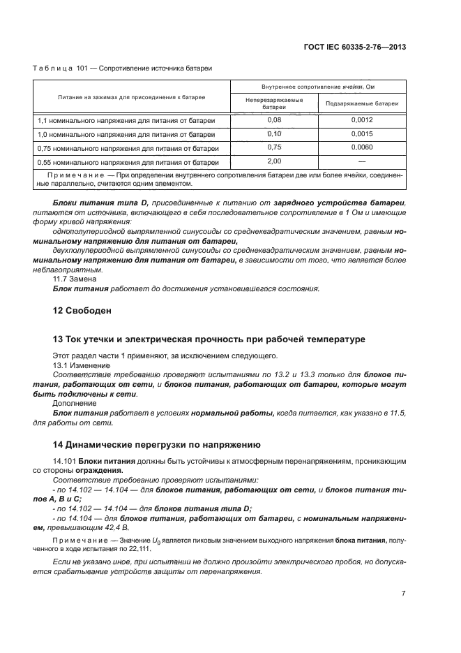 ГОСТ IEC 60335-2-76-2013