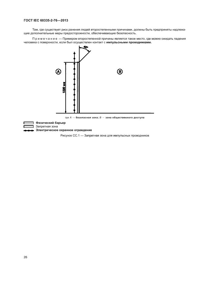 ГОСТ IEC 60335-2-76-2013