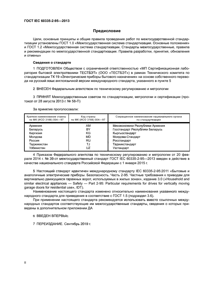 ГОСТ IEC 60335-2-95-2013