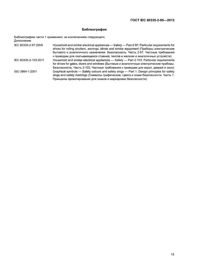 ГОСТ IEC 60335-2-95-2013
