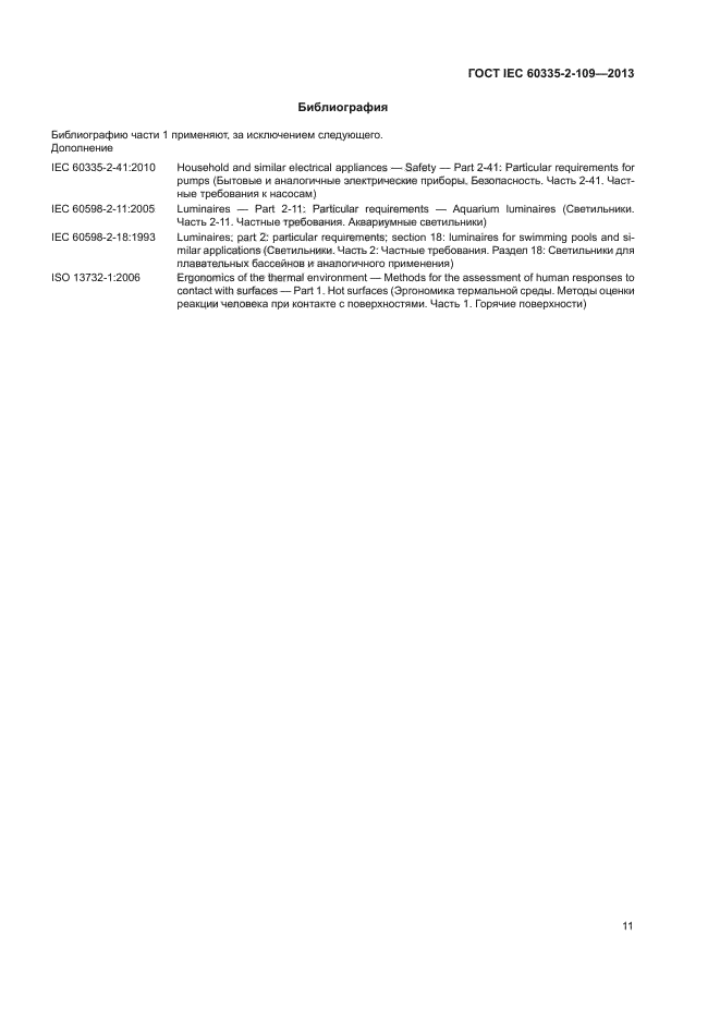 ГОСТ IEC 60335-2-109-2013