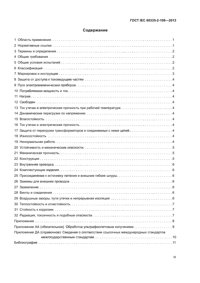 ГОСТ IEC 60335-2-109-2013