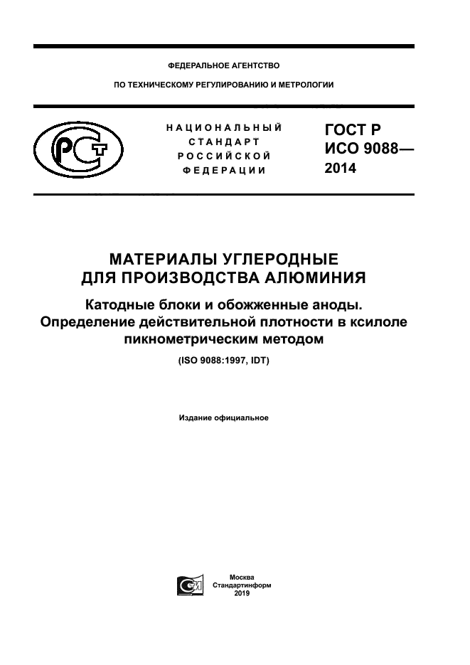 ГОСТ Р ИСО 9088-2014