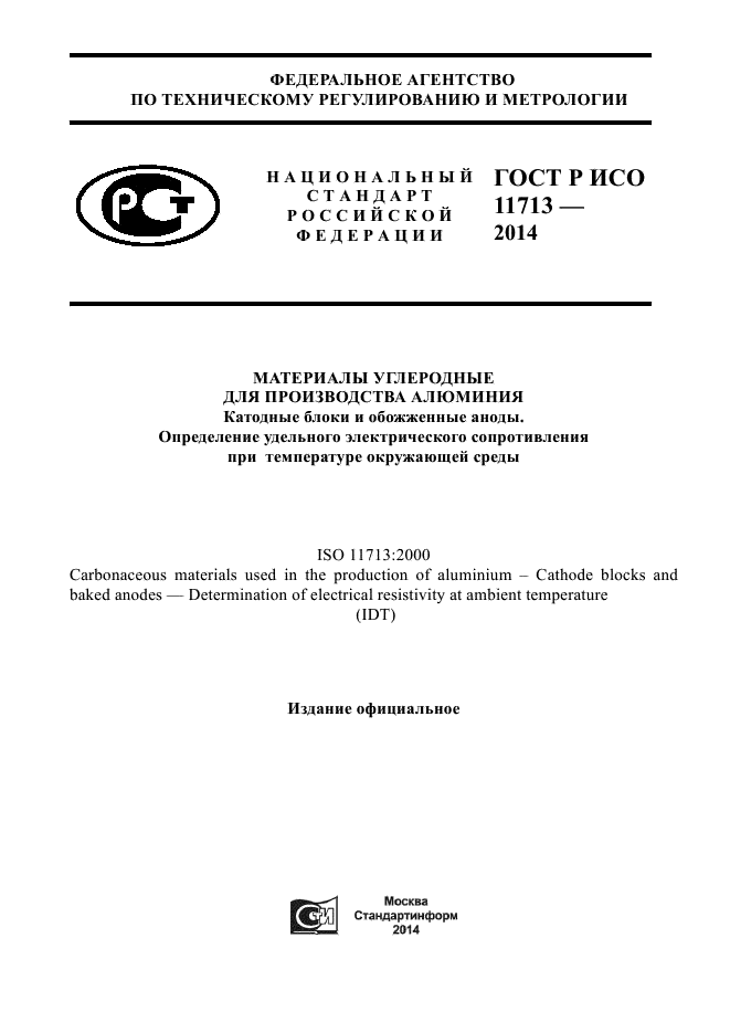 ГОСТ Р ИСО 11713-2014