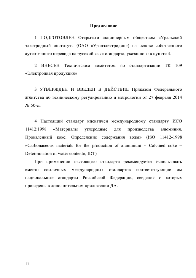 ГОСТ Р ИСО 11412-2014