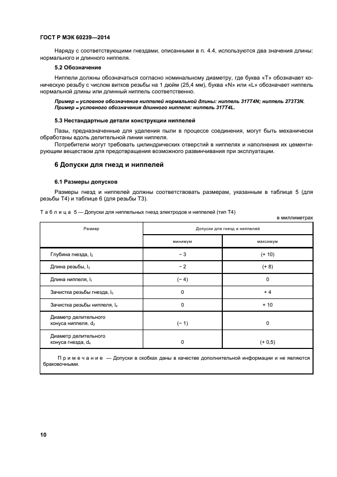 ГОСТ Р МЭК 60239-2014