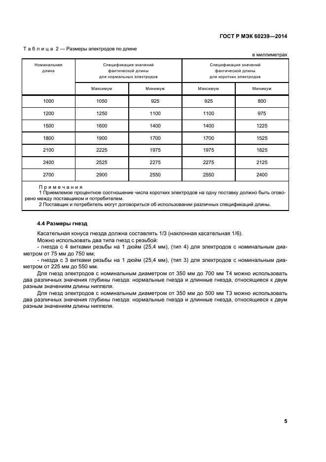 ГОСТ Р МЭК 60239-2014