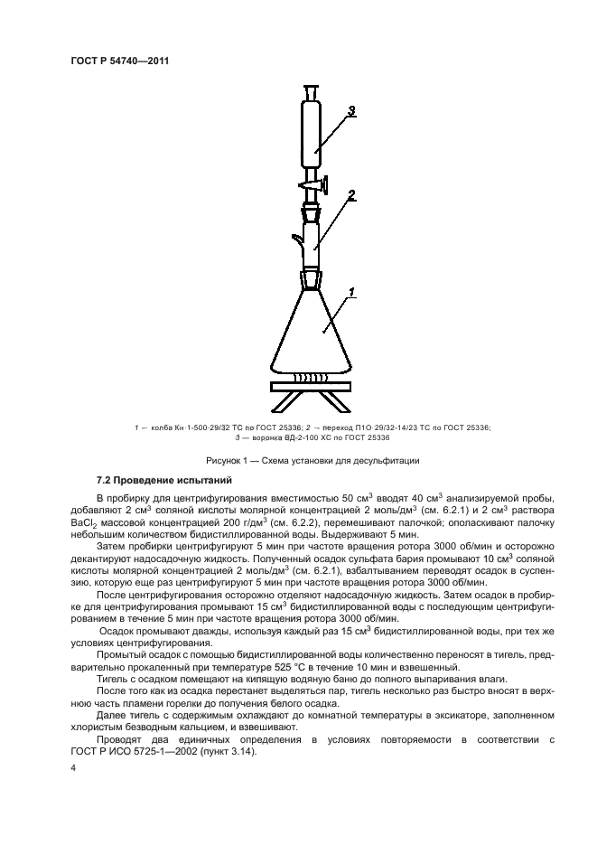 ГОСТ Р 54740-2011