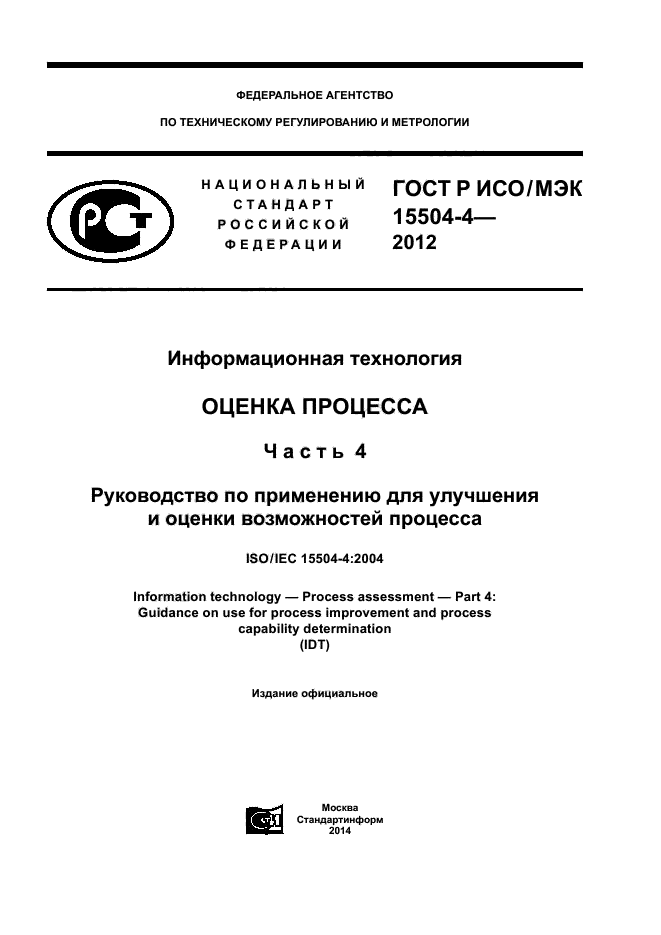 ГОСТ Р ИСО/МЭК 15504-4-2012