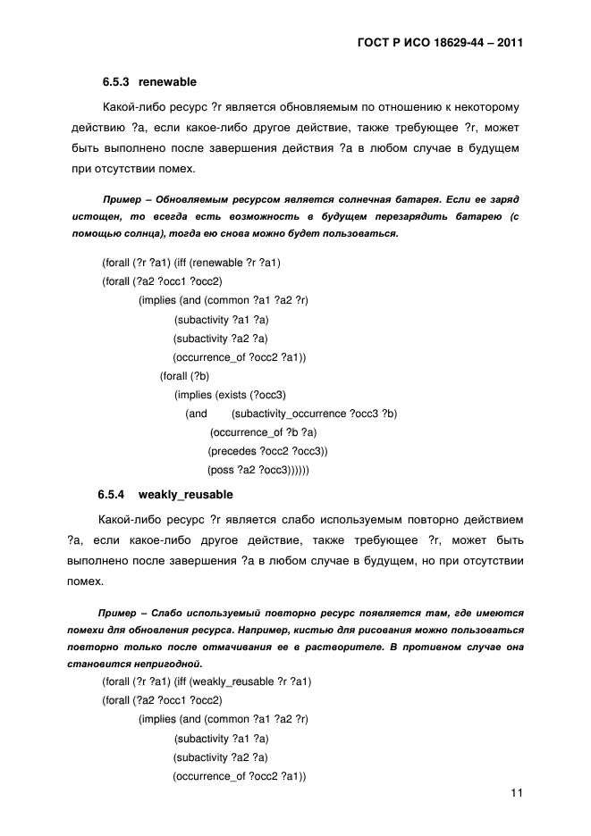 ГОСТ Р ИСО 18629-44-2011