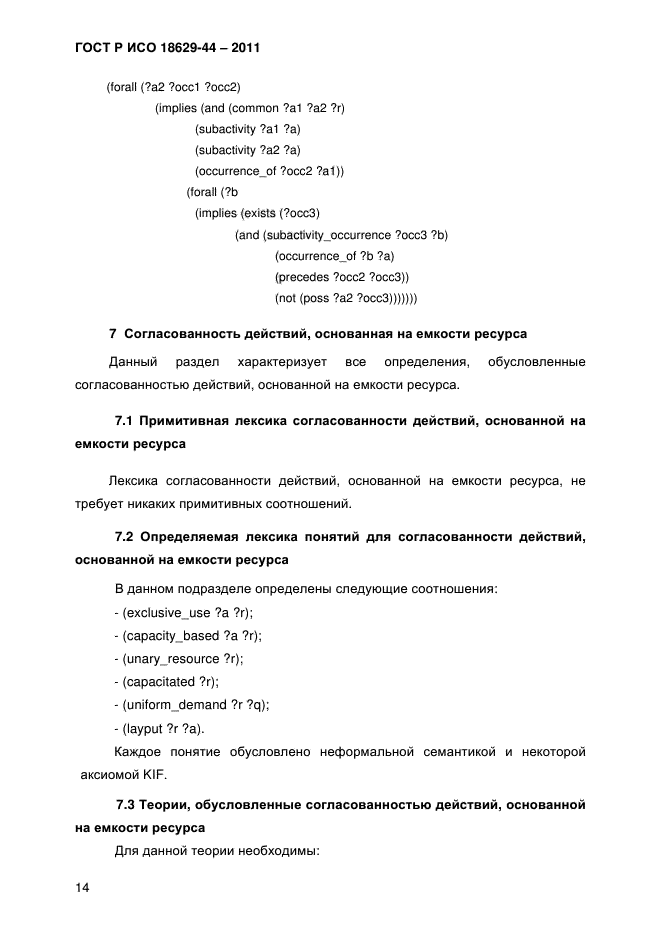 ГОСТ Р ИСО 18629-44-2011