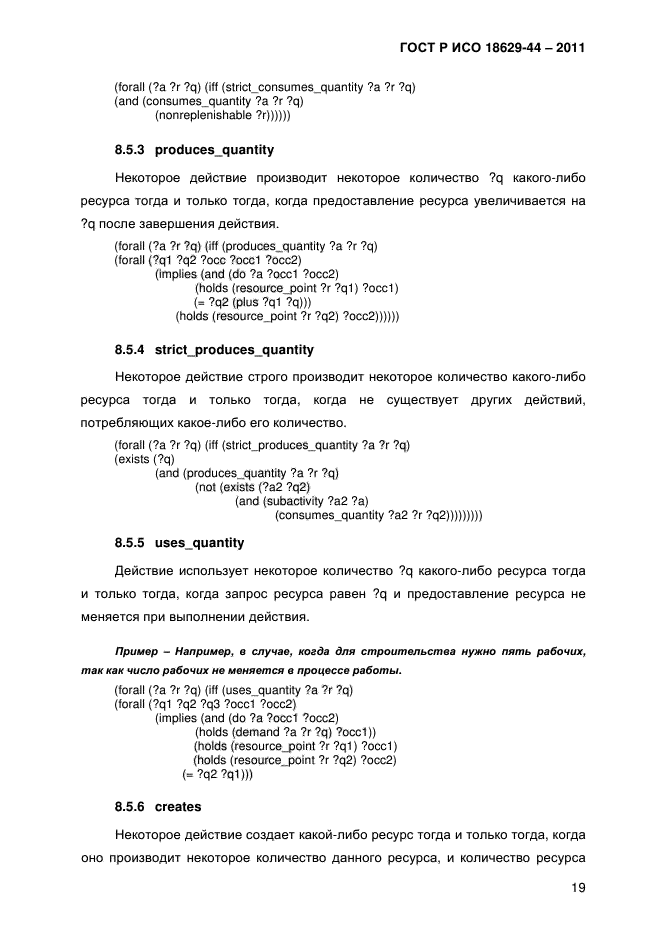 ГОСТ Р ИСО 18629-44-2011