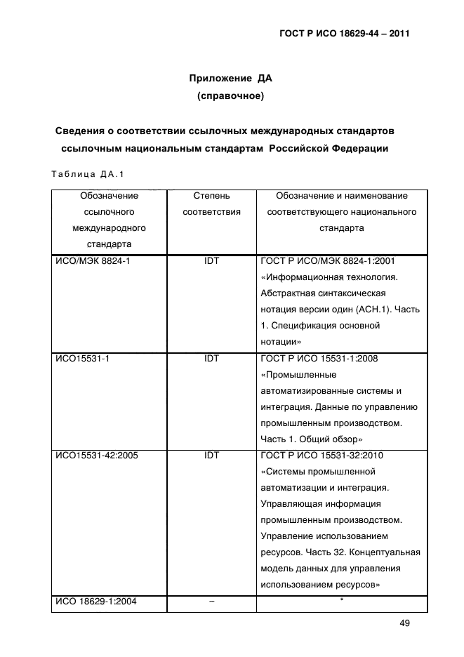 ГОСТ Р ИСО 18629-44-2011