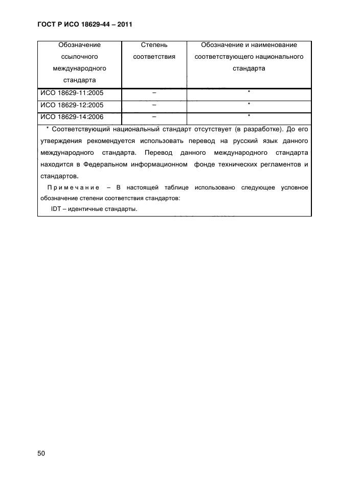 ГОСТ Р ИСО 18629-44-2011