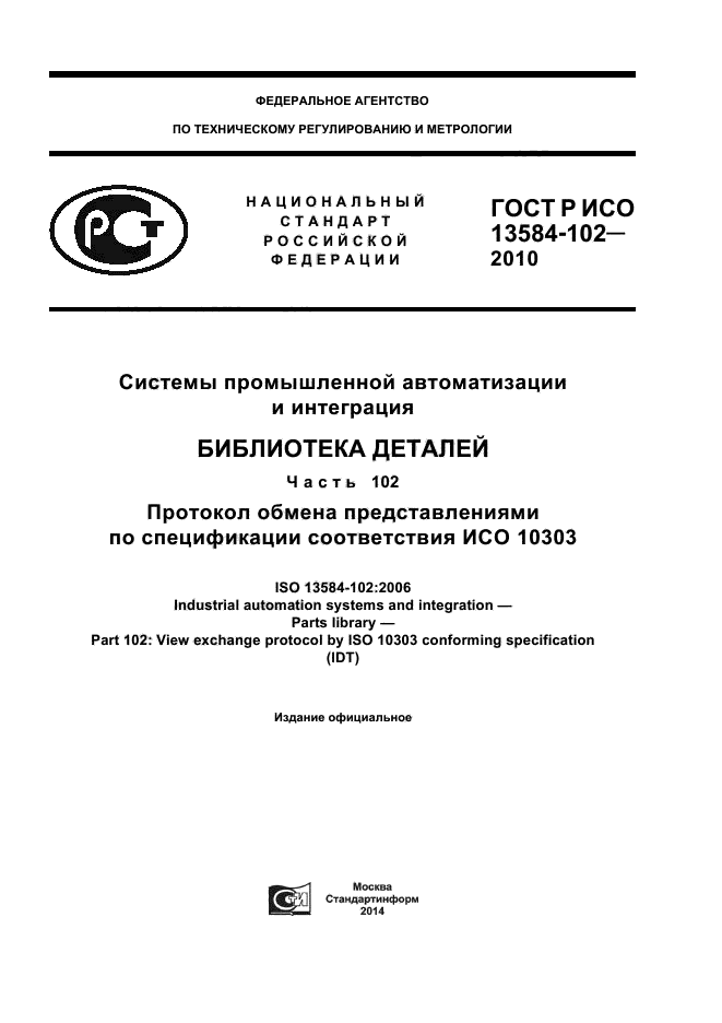 ГОСТ Р ИСО 13584-102-2010