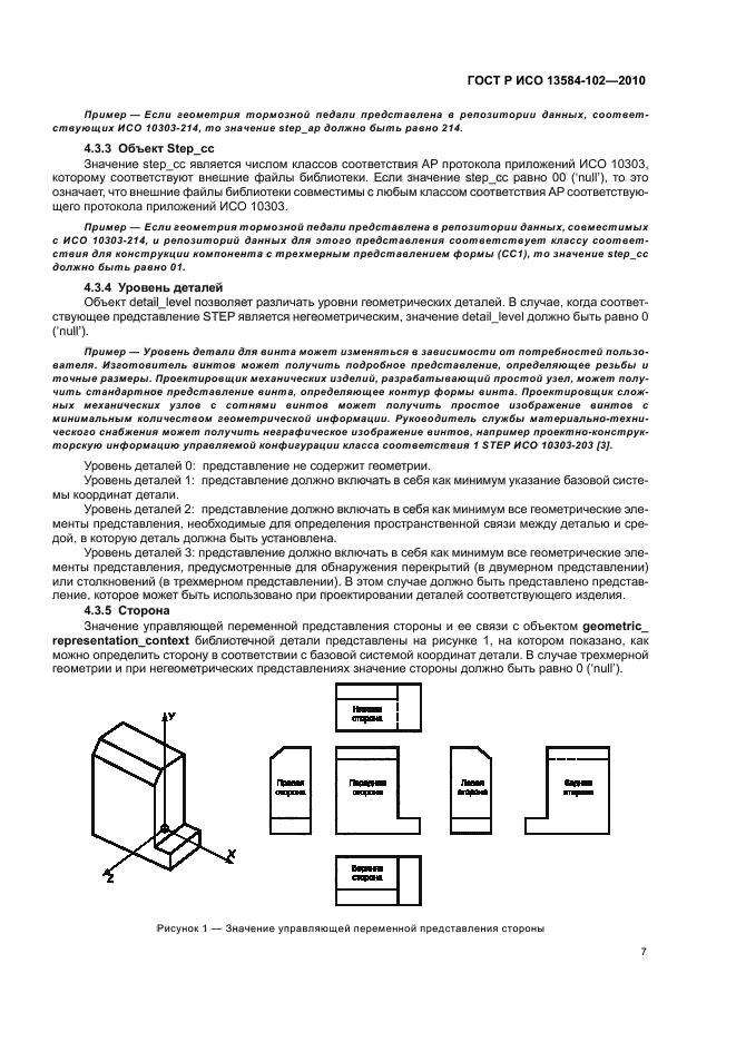ГОСТ Р ИСО 13584-102-2010