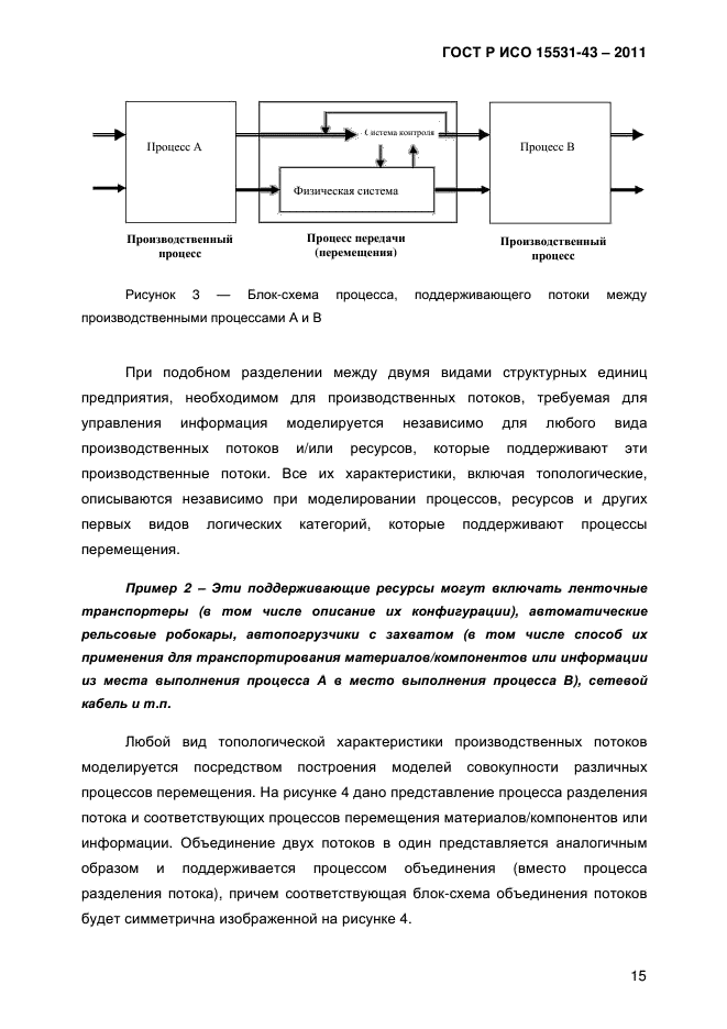 ГОСТ Р ИСО 15531-43-2011