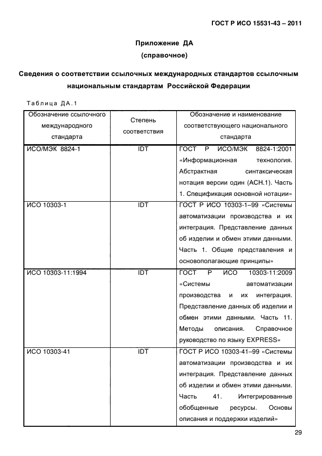 ГОСТ Р ИСО 15531-43-2011