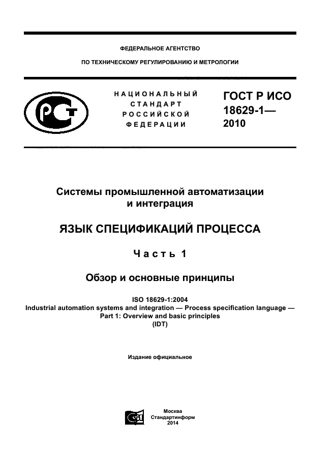 ГОСТ Р ИСО 18629-1-2010
